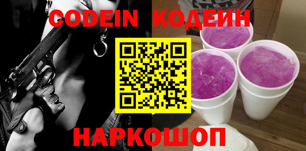 Codein напиток Lean (лин)  Вход с VPN  Кирово-Чепецк  Кодеин Purple Drank 